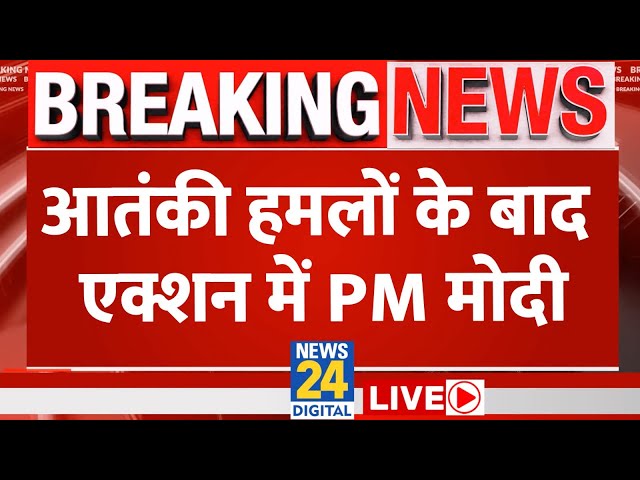 ⁣PM Modi High Level Meeting : आतंकी हमलों पर एक्शन में मोदी सरकार का बड़ा फैसला LIVE | News 24