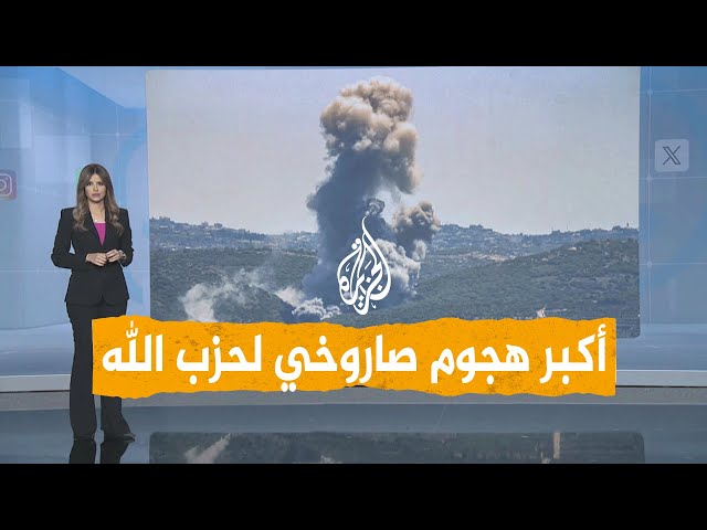 ⁣شبكات | الحرائق تلتهم إسرائيل بسبب أكبر هجوم صاروخي لحزب الله