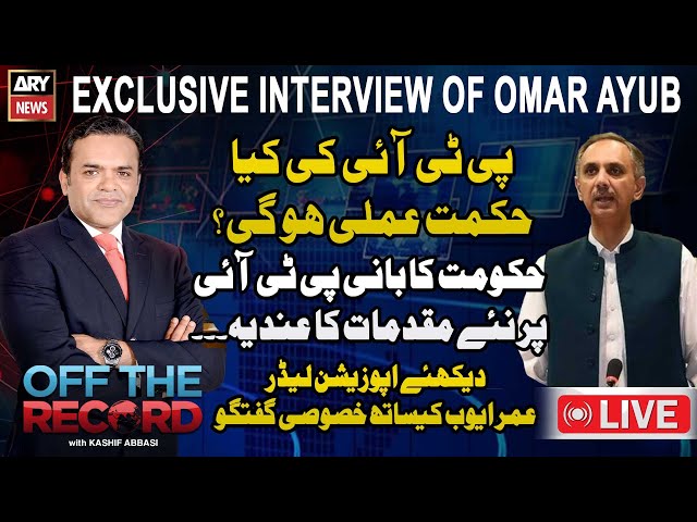 ⁣LIVE | Off The Record | Kashif Abbasi | Exclusive Interview of Omar Ayub | ARY News Live