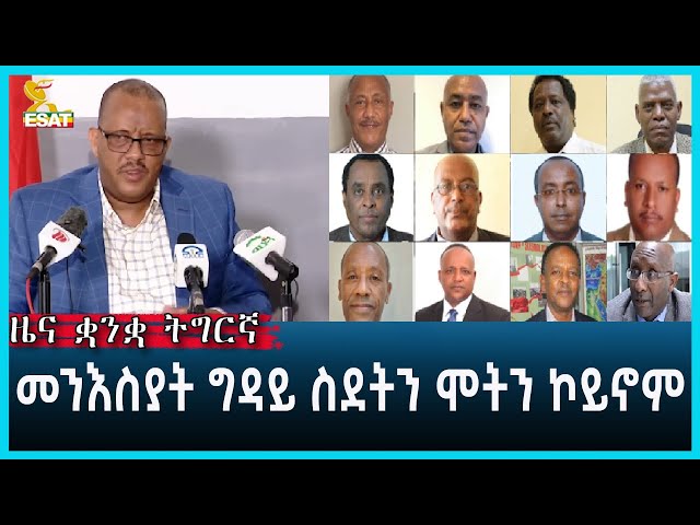 ⁣Ethiopia -ESAT tigrigna June 13 2024