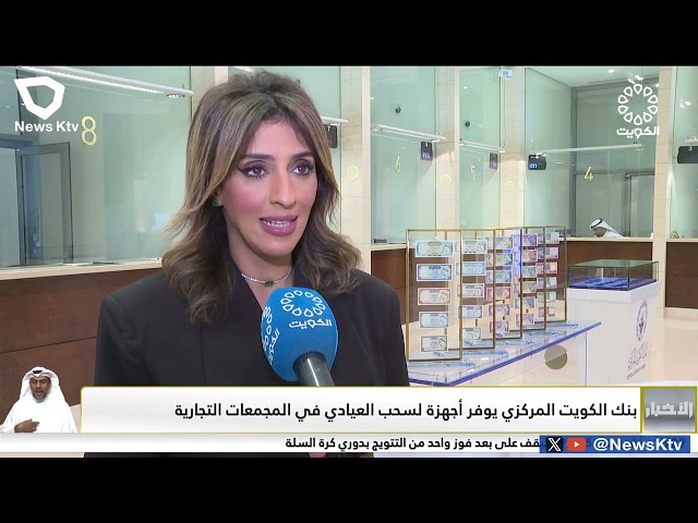 ⁣بنك الكويت المركزي يوفر أجهزة لسحب العيادي في المجمعات التجارية