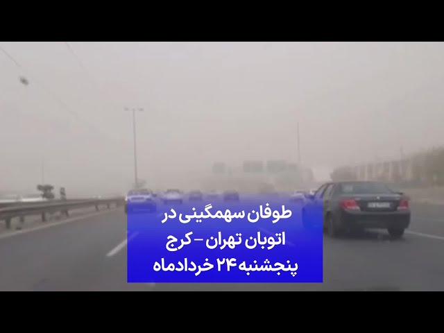 ⁣طوفان سهمگینی در اتوبان تهران – کرج پنجشنبه ۲۴ خردادماه