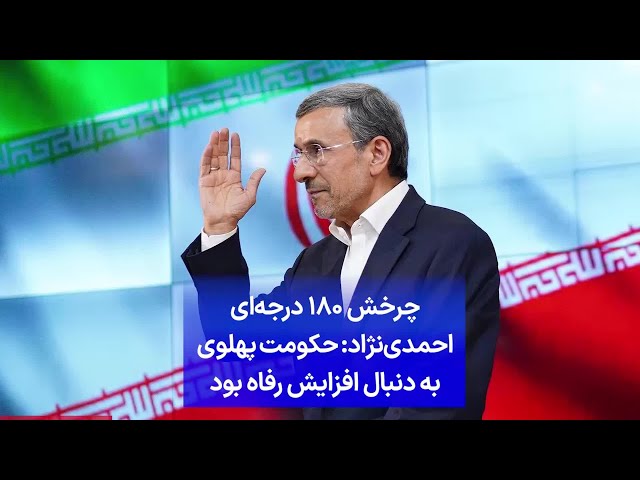 ⁣چرخش ۱۸۰ درجه‌ای احمدی‌نژاد: حکومت پهلوی به دنبال افزایش رفاه بود