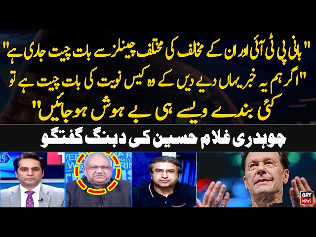 ⁣"Bani PTI aur unkay Mukhalif ki Mukhtalif Channels say Baat Jari Hai.."CH Ghulam Hussain&#