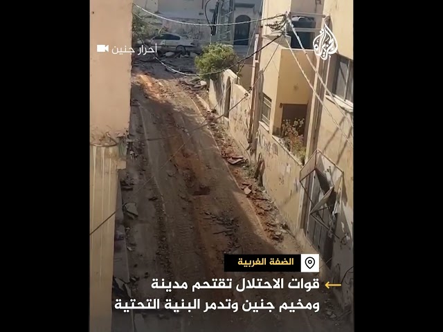 ⁣قوات الاحتلال تقتحم مدينة ومخيم جنين وتدمر البنية التحتية