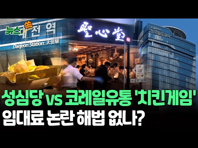 [뉴스쏙] 대전역 성심당 '월세 4억' 논란…코레일 유통과 '치킨게임' 해법은?｜대안 없는 코레일유통 vs 대전역 아쉬운 성심당 / 연합뉴스TV