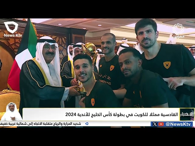 ⁣القادسية ممثلا للكويت في بطولة كأس الخليج للأندية 2024