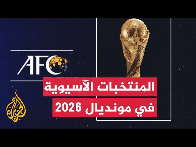 ⁣تعرف على عدد منتخبات آسيا المؤهلة لكأس العالم 2026 وطريقة التأهل المباشر؟