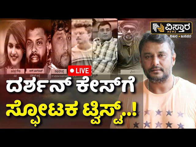 ⁣LIVE | Big Twist in Actor Darshan and Gang Case| D Boss Arrest | Renuka Swamy Case | Pavitra Gowda