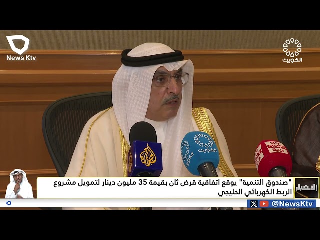 ⁣"صندوق التنمية" يوقع اتفاقية قرض ثان بقيمة 35 مليون دينار لتمويل مشروع الكهربائي الخليجي