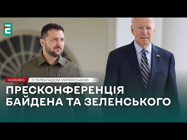 ⁣❗️ НАЖИВО ❗️ Пресконференція Байдена і Зеленського  З перекладом українською