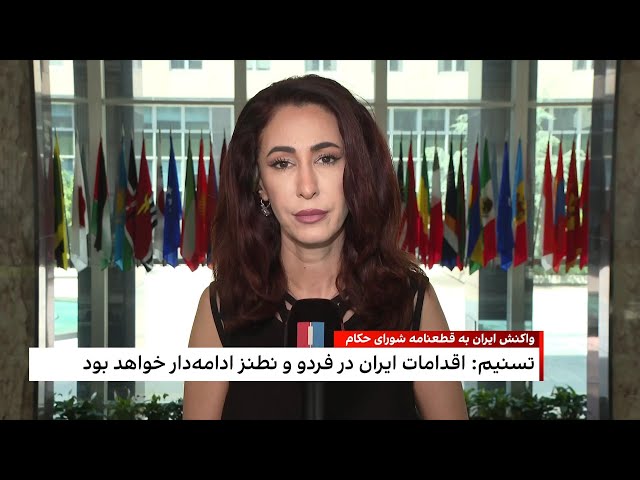 ⁣واکنش ایران به قطعنامه شورای حکام