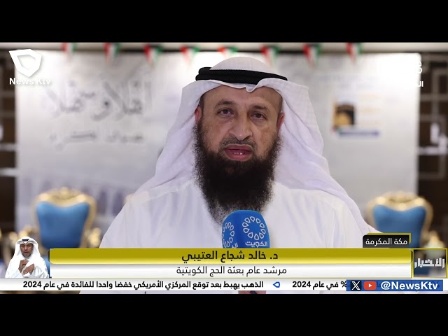 ⁣بعثة الحج الكويتية تدعو الحجاج الكويتيين إلى التعاون مع الجهات الرسمية السعودية لإنجاح موسم الحج