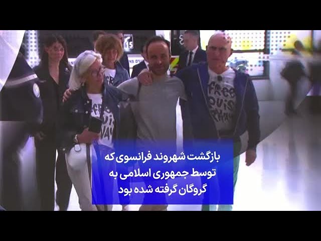 ⁣بازگشت شهروند فرانسوی که توسط جمهوری اسلامی به گروگان گرفته شده بود