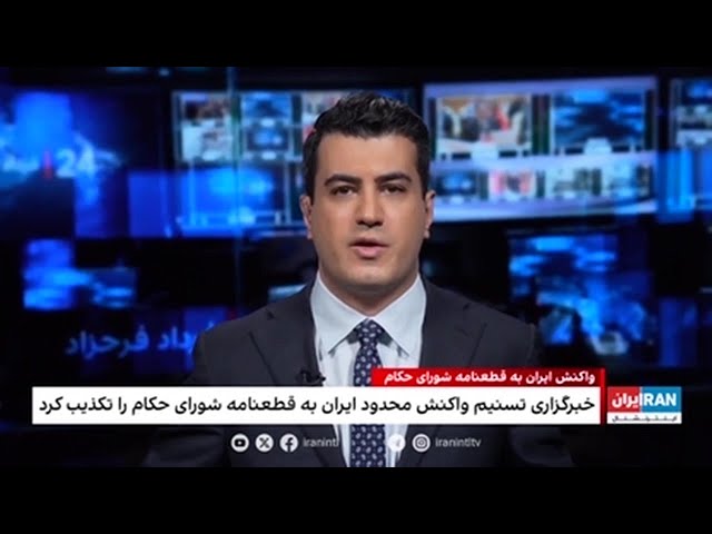 ⁣خبرگزاری تنسیم واکنش محدود ایران به قطعنامه شورای حکام را تکذیب کرد