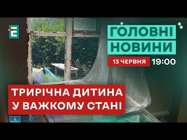 ⁣Дніпропетровщина під ворожими ударами: ПОСТРАЖДАЛИ ДІТИ | НОВИНИ