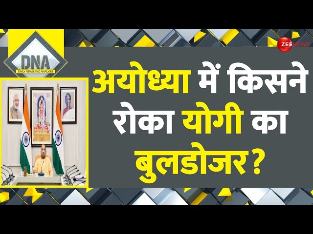 ⁣DNA: अयोध्या में किसने रोका योगी का बुलडोजर? | CM Yogi | Ayodhya Results 2024 | Bulldozer Action