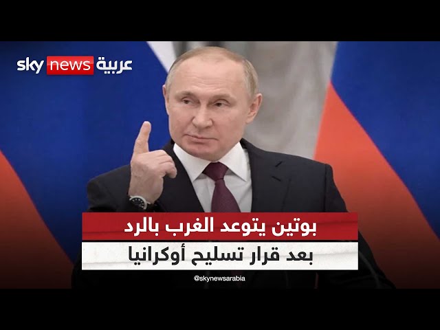 ⁣بوتين يتوعد الغرب بالرد بعد قرار تسليح أوكرانيا بأموال روسيا | #التاسعة