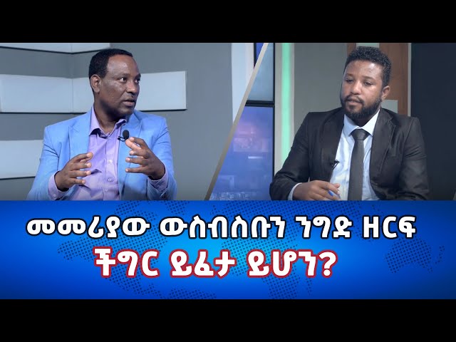 Ethiopia - Eletawi መመሪያው ውስብስቡን ንግድ ዘርፍ ችግር ይፈታ ይሆን?  june 13 2024 ዕለታዊ
