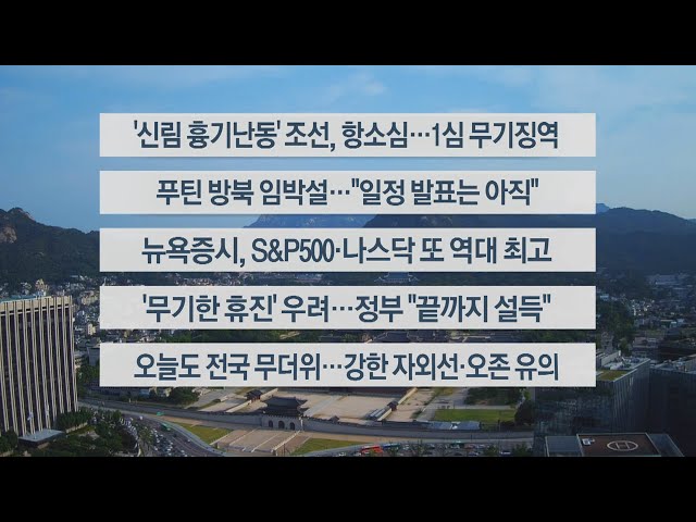 ⁣[이시각헤드라인] 6월 14일 라이브투데이1부 / 연합뉴스TV (YonhapnewsTV)