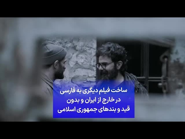 ⁣ساخت فیلم دیگری به فارسی در خارج از ایران و بدون قید و بندهای جمهوری اسلامی