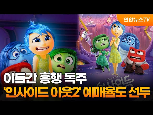 ⁣이틀간 흥행 독주 '인사이드 아웃2'…예매율도 선두 / 연합뉴스TV (YonhapnewsTV)