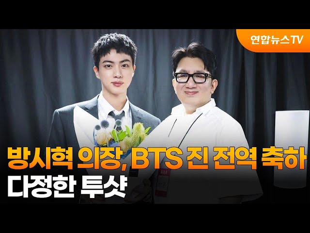 ⁣방시혁 의장, BTS 진 전역 축하…다정한 투샷 / 연합뉴스TV (YonhapnewsTV)