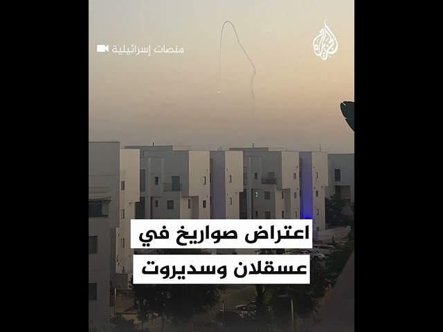⁣اعتراض صواريخ في عسقلان وسديروت