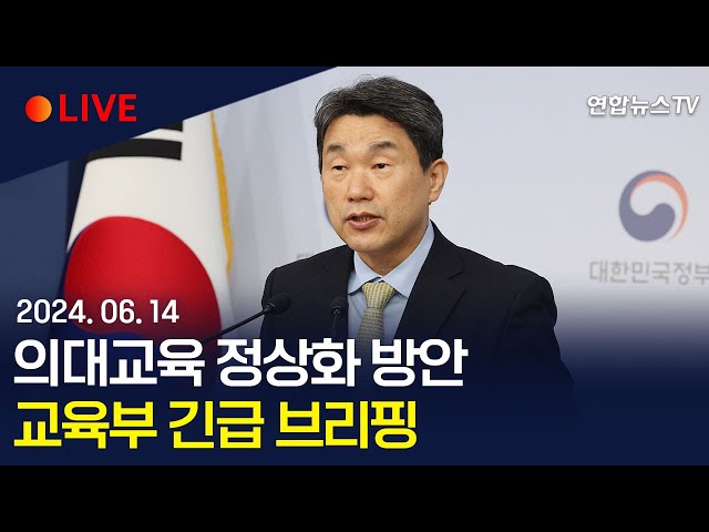 ⁣[생중계] 교육부, 의대교육 정상화 방안 긴급 브리핑 / 연합뉴스TV (YonhapnewsTV)