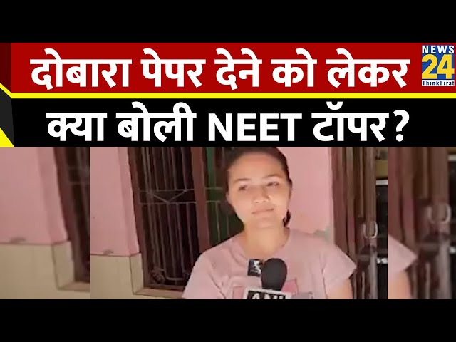 ⁣NEET की टॉपर Anjali Yadav ने दी प्रतिक्रिया, कहा, 'निराशा जरूर, दोबारा पेपर के लिए तैयार'