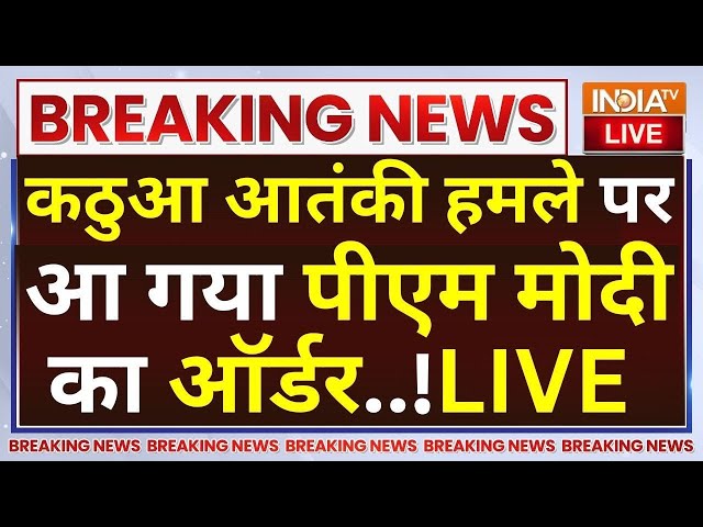 ⁣PM Modi Action On Kathua Terrorist Attack LIVE: 100 घंटे में चार हमले...मोदी ने दिखाई हरी झंडी!
