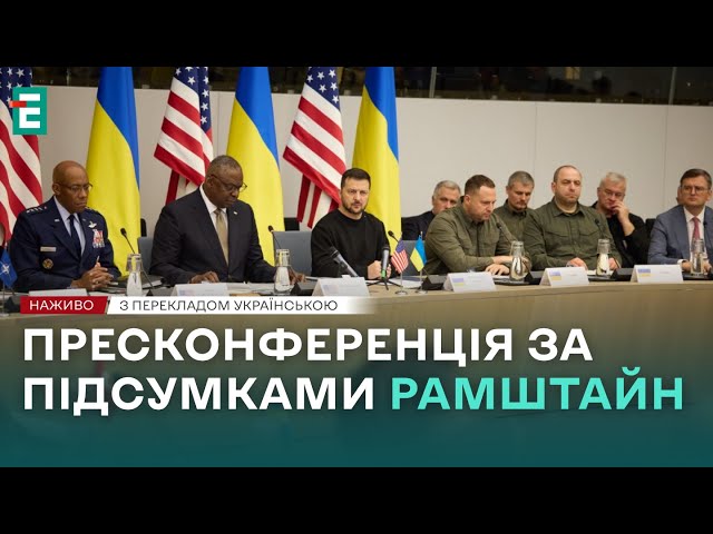 ⁣❗️ НАЖИВО ❗️ Пресконференція за підсумками засідання у форматі Рамштайн  З перекладом українською