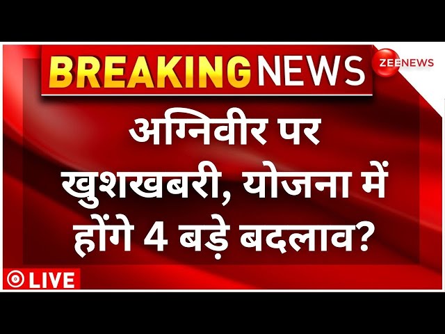 ⁣Agniveer Scheme Review Breaking  LIVE : अग्निवीर पर आ गई खुशखबरी | Indian Army | Latest News