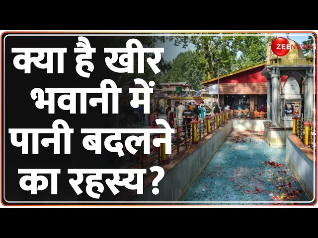 ⁣Kheer Bhawani Temple: क्या है खीर भवानी में पानी बदलने का रहस्य? Mela 2024 | Hindi News Update |