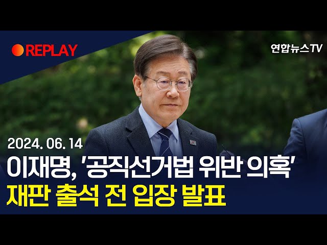 ⁣[현장영상] 이재명 대표, '공직선거법 위반 의혹' 재판 출석 전 입장발표 / 연합뉴스TV (YonhapnewsTV)