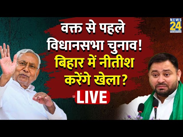 ⁣क्या Bihar में Nitish Kumar करेंगे बड़ा खेला? समय से पहले होंगे विधानसभा के चुनाव? LIVE | JDU