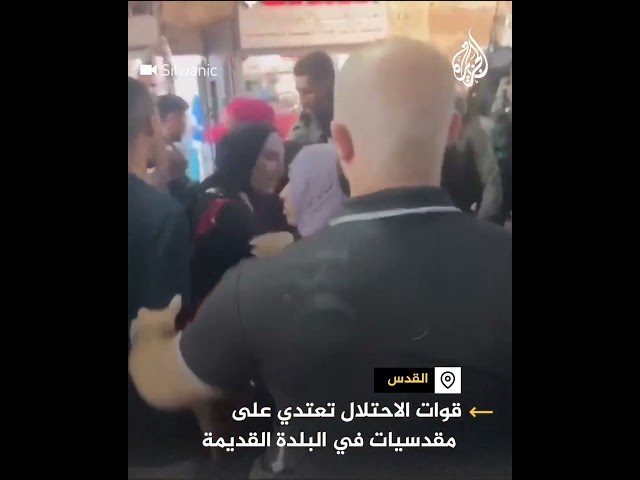 ⁣اعتداء قوات الاحتلال الإسرائيلي على سيدات بالبلدة القديمة في القدس المحتلة
