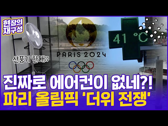 ⁣[현장의재구성] 에어컨 없는 파리올림픽, 더위와 대결 주목 / 연합뉴스TV (YonhapnewsTV)