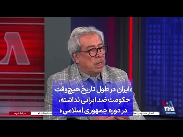 ⁣«ایران در طول تاریخ هیچ‌وقت حکومت ضد ایرانی نداشته، جز در دوره جمهوری اسلامی»
