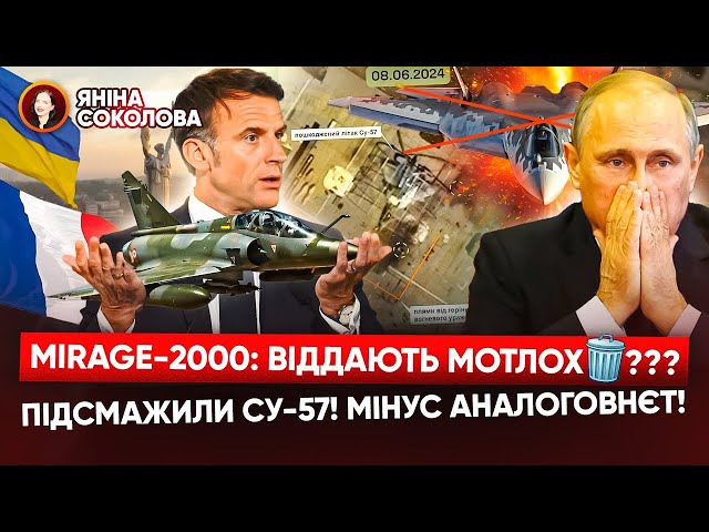 ⁣Су-57 НЕ ДОЛЕТІВ до УкраїниMirage 2000-5: передають БРУХТ? Моздок накрили дрони! Новини від Яніни