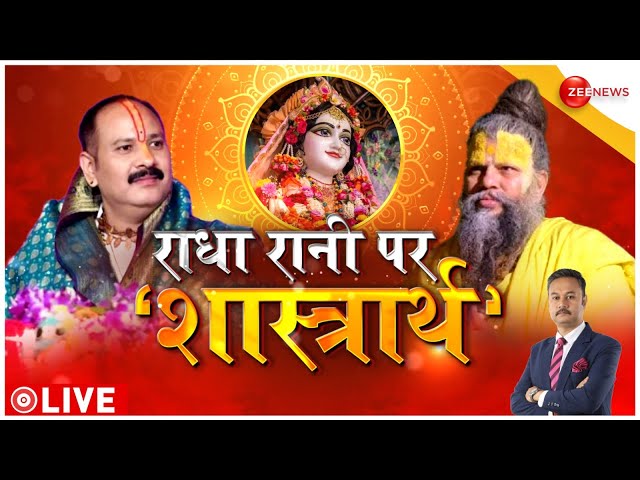⁣Premanand Maharaj vs Pradeep Mishra Radha Rani Controversy Live: प्रदीप मिश्रा की टिप्पणी पर बवाल!