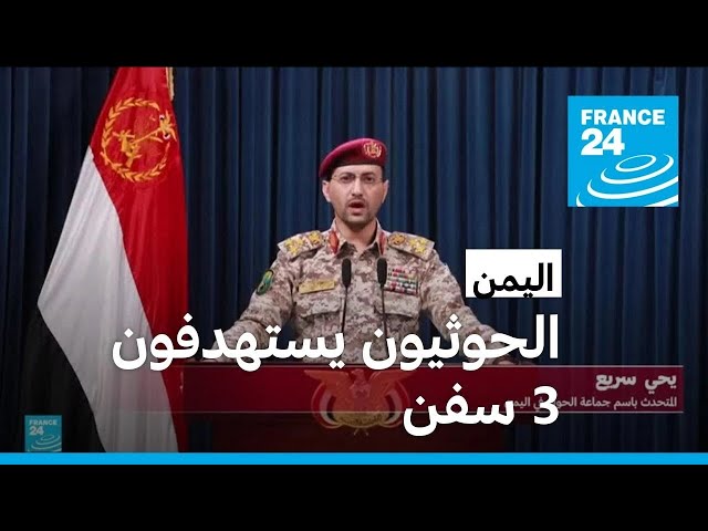 ⁣الحوثيون يستهدفون 3 سفن في البحر الأحمر والبحر العربي