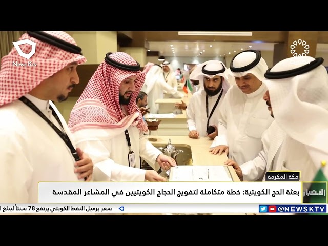 ⁣بعثة الحج الكويتية: خطة متكاملة لتفويج الحجاج الكويتيين في المشاعر المقدسة