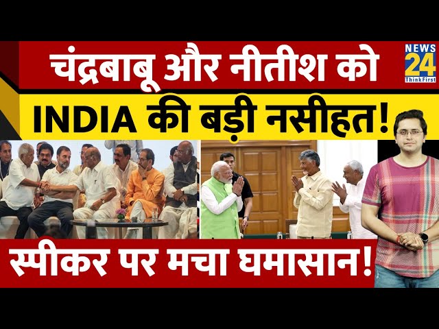 ⁣N. Chandrababu Naidu & Nitish Kumar को INDIA गठबंधन के नेताओं की बड़ी नसीहत! Lok Sabha Speaker