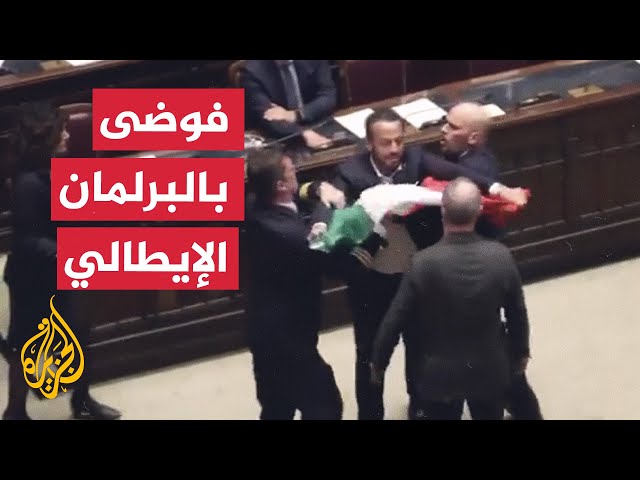 ⁣فوضى خلال جلسة البرلمان الإيطالي وإصابة نائب بعد اشتباك بالأيدي