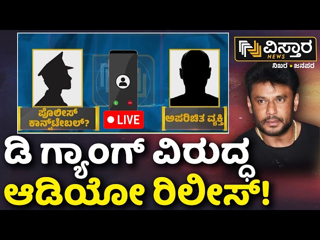 ⁣LIVE | Renukaswamy Case Call Record | Darshan And Gang | D Boss Arrest | CCTV Footage