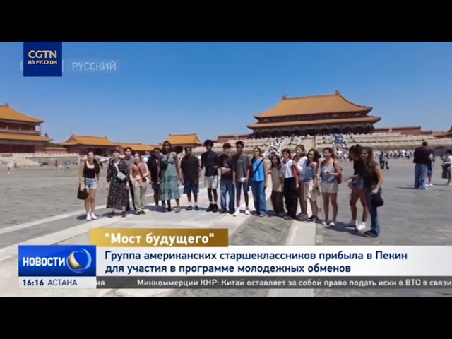 ⁣Американские старшеклассники прибыли в Пекин в рамках молодежных обменов КНР и США