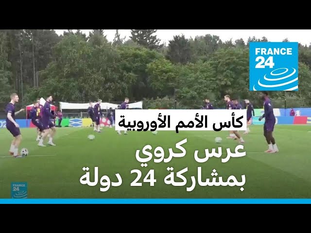⁣كأس الأمم الأوروبية: عشاق كرة القدم على موعد مع عرس كروي يجمع 24 بلدا