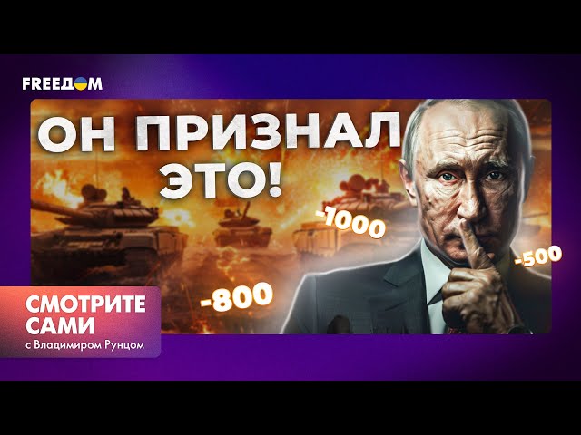 ⁣Сколько ЖИЗНЕЙ Россия отдала за войну в Украине - Путин ВПЕРВЫЕ ОЗВУЧИЛ
