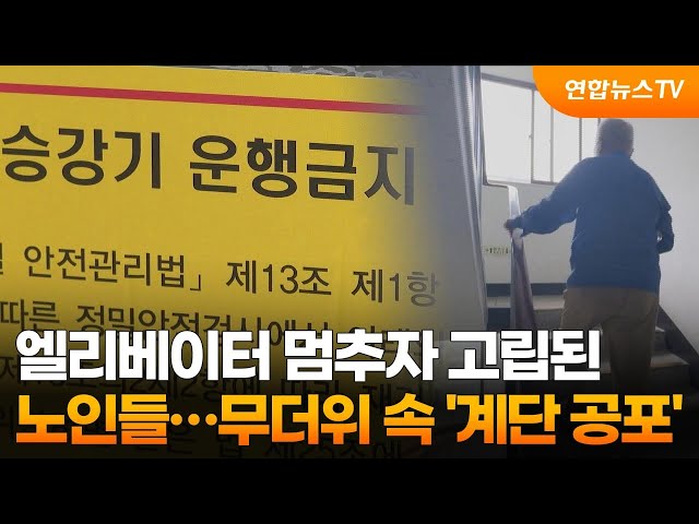 ⁣아파트 엘리베이터 멈추자 고립된 노인들…무더위 속 '계단 공포' / 연합뉴스TV (YonhapnewsTV)